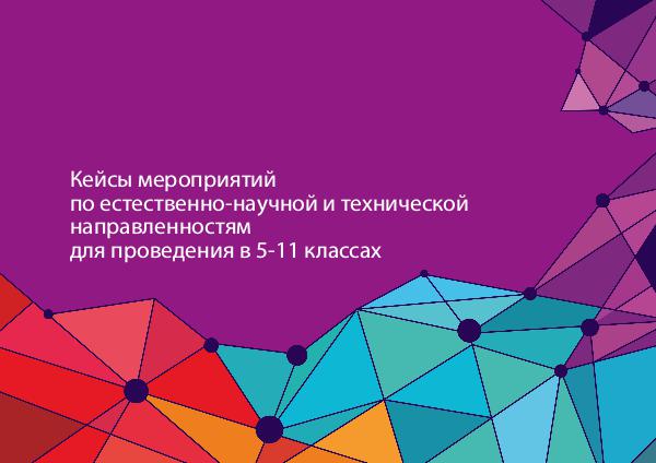 Кейсы мероприятий 5-11 класс_ДЕМОВЕРСИЯ Кейсы мероприятий 5-11 класс_ДЕМОВЕРСИЯ