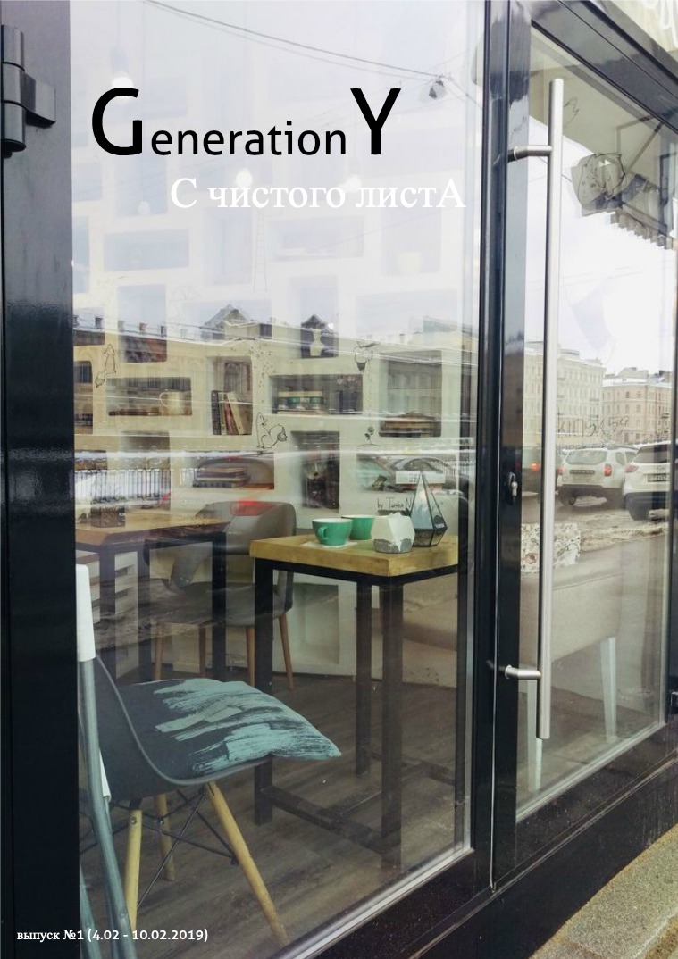 GenerationY №1 (04.02.2019)