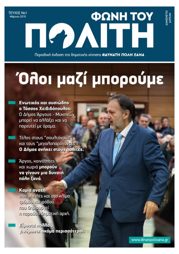 Φωνή του Πολίτη (Μάρτιος 2019) Φωνή του Πολίτη