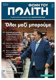 Φωνή του Πολίτη (Μάρτιος 2019)