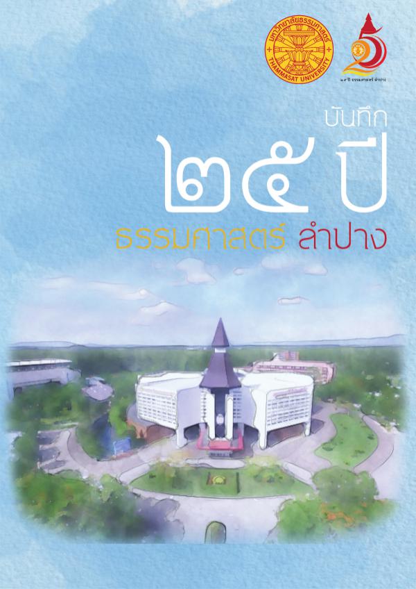 บันทึก 25 ปีธรรมศาสตร์ลำปาง บันทึก 25 ปีธรรมศาสตร์ลำปาง