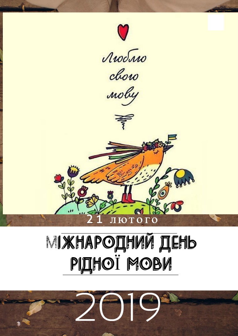 21 лютого -  Міжнародний день рідної мови 1