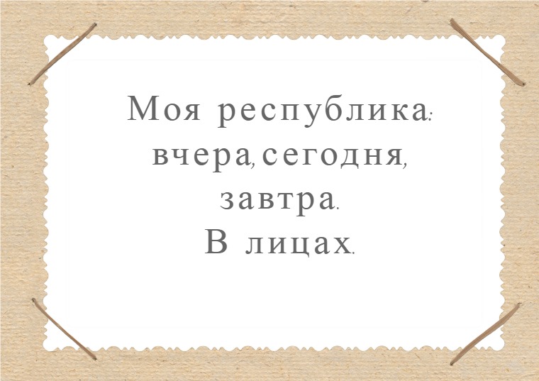 Моя республика:вчера,сегодня,завтра. В лицах Фотоальбом