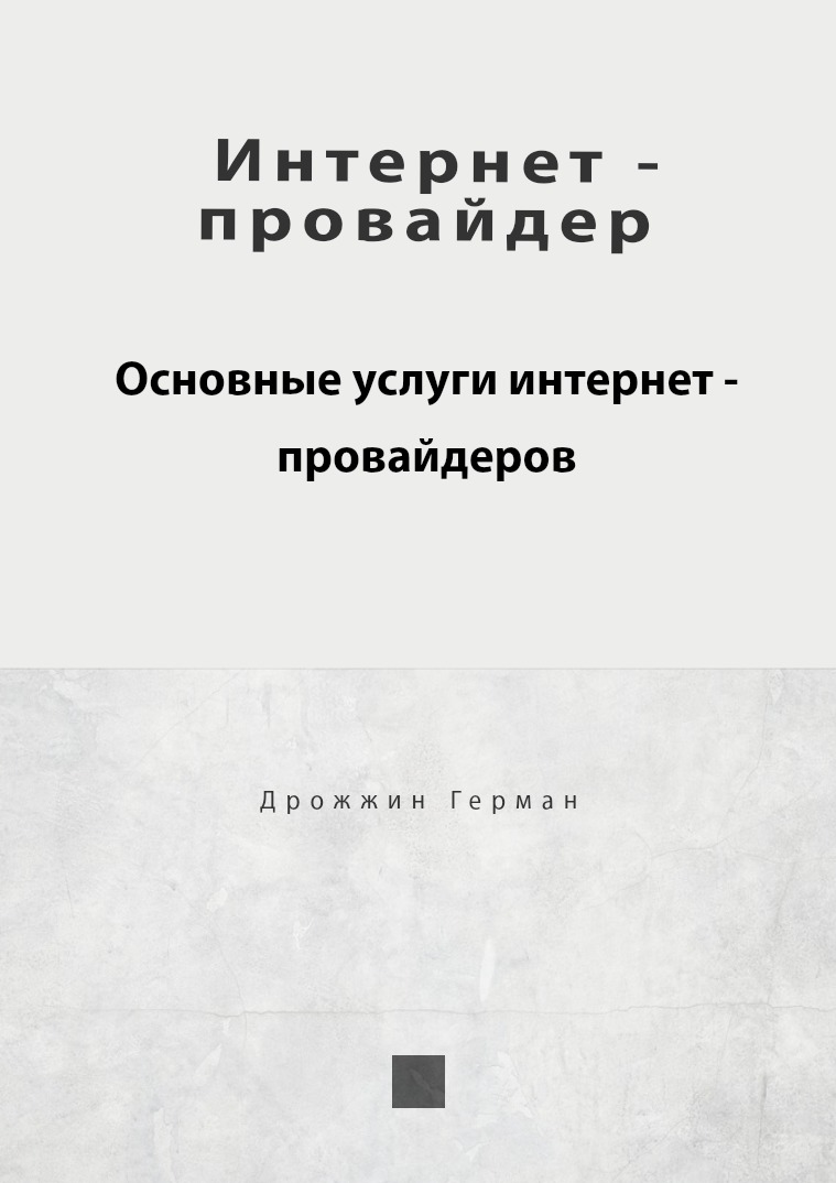 Интернет - провайдер. Основные услуги интернет - провайдеров. Пройвайдеры