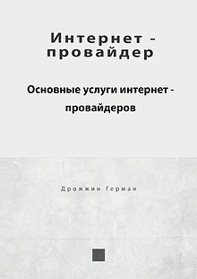 Интернет - провайдер. Основные услуги интернет - провайдеров.