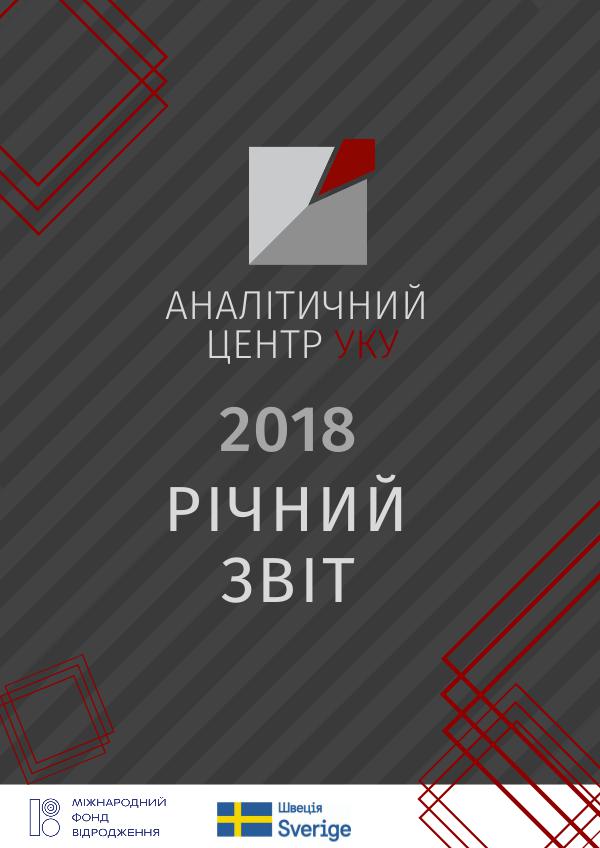 Річний звіт Аналітичного центру УКУ_2018 Report_ Analytical center UCU_2018