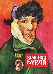 Журнал Красная бурда