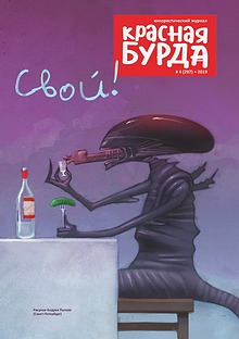 Журнал Красная бурда