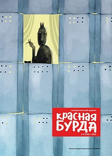 Журнал Красная бурда