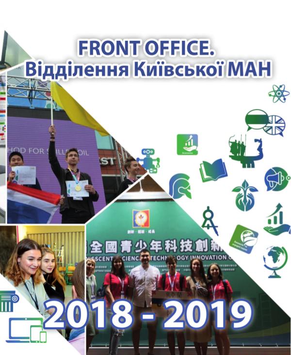 FrontOffice. Відділення Київської МАН відділення_финиш_книжка