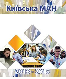 Київська МАН 2018-2019