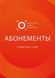 Абонементы 2019/2020