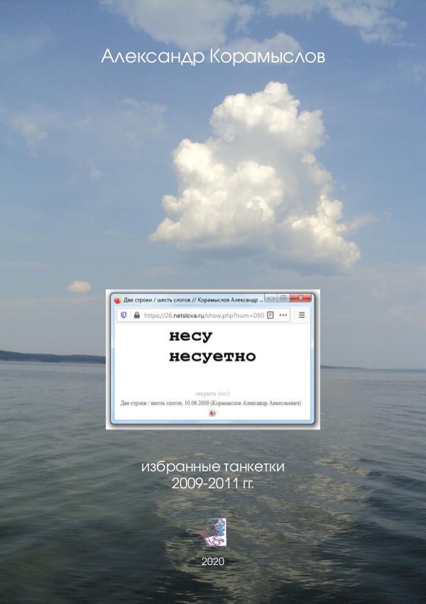 Alexander Koramyslov “nesu / nesuetno”