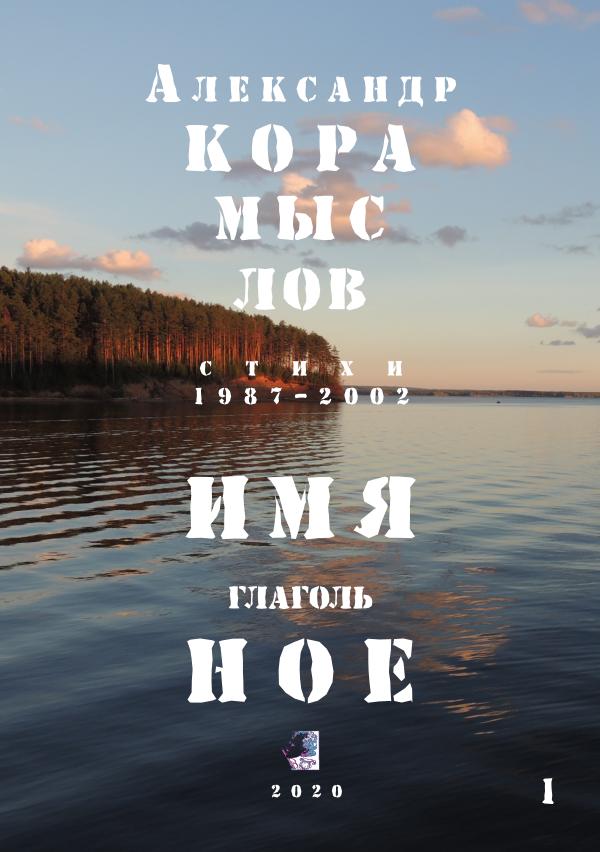 Alexander Koramyslov “imya glagolnoe” (1)