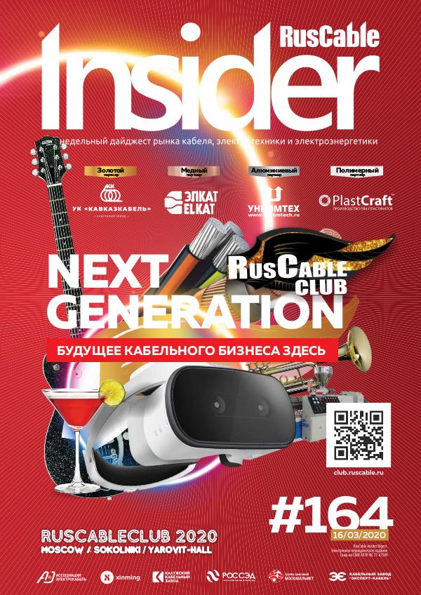 RusCable Insider Digest RusCable Insider #164 - 16.03.2020