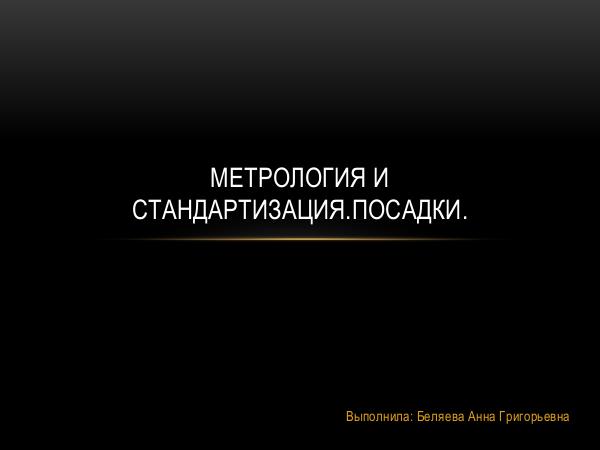 Метрология и стандартизация.Посадки. Презентация Microsoft PowerPoint