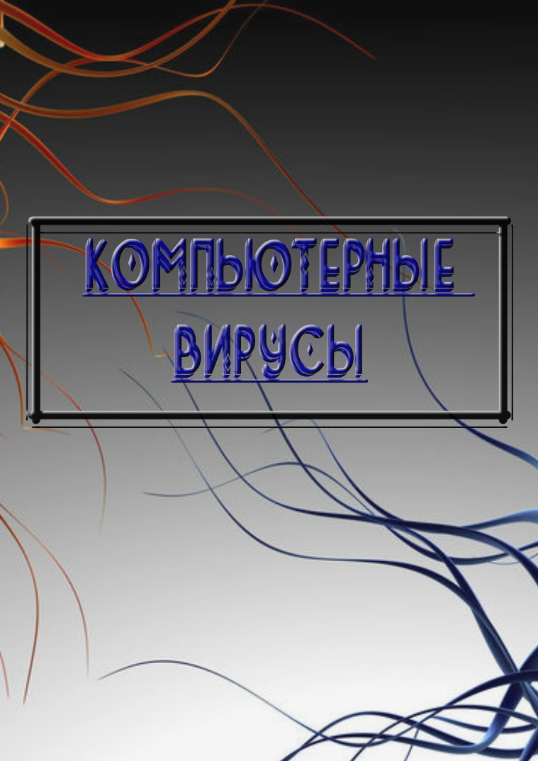 Компьютерные вирусы 1