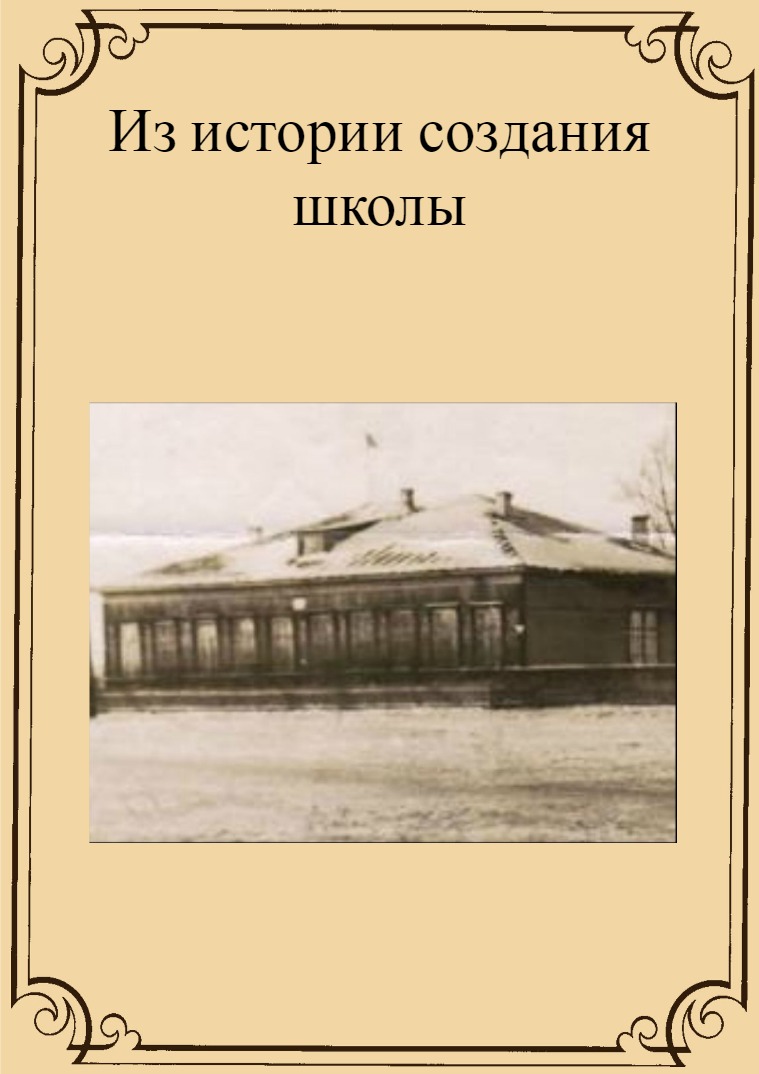 Из истории создания школы Из истории создания школы