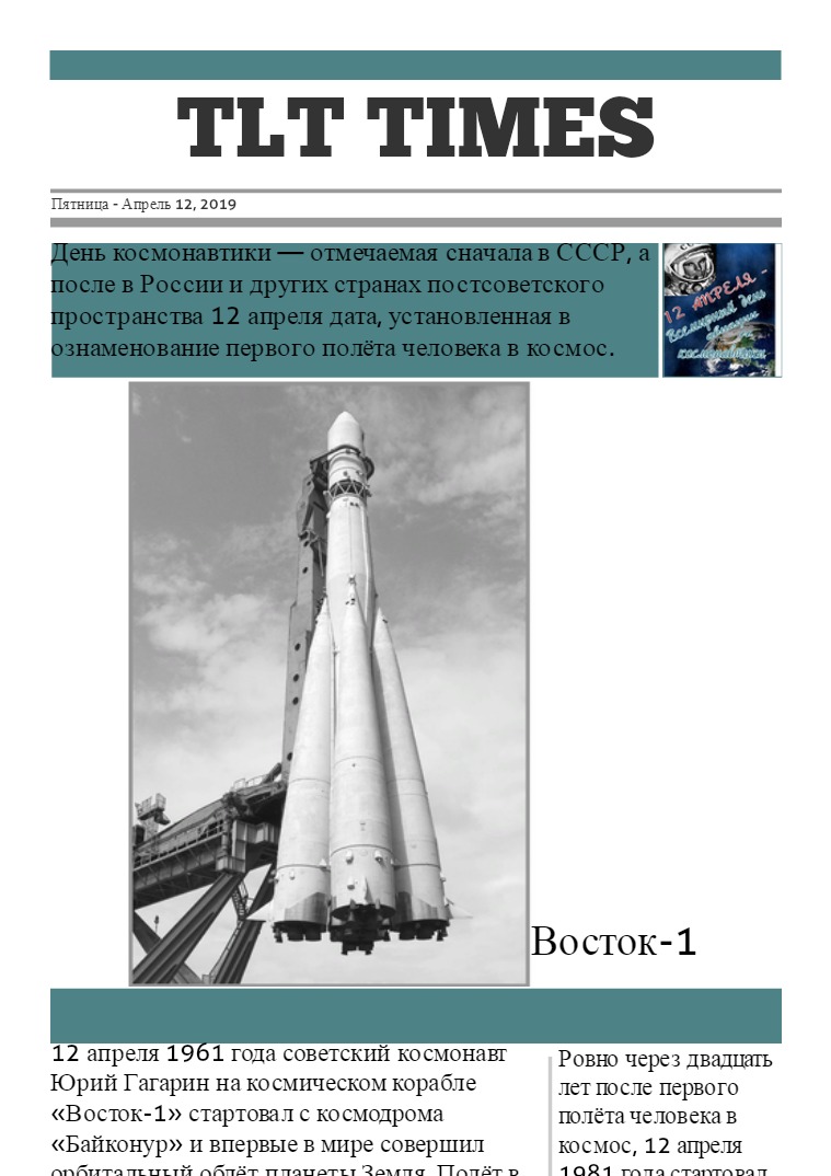 День космонавтики 12 Апреля 2019