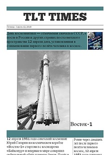 День космонавтики