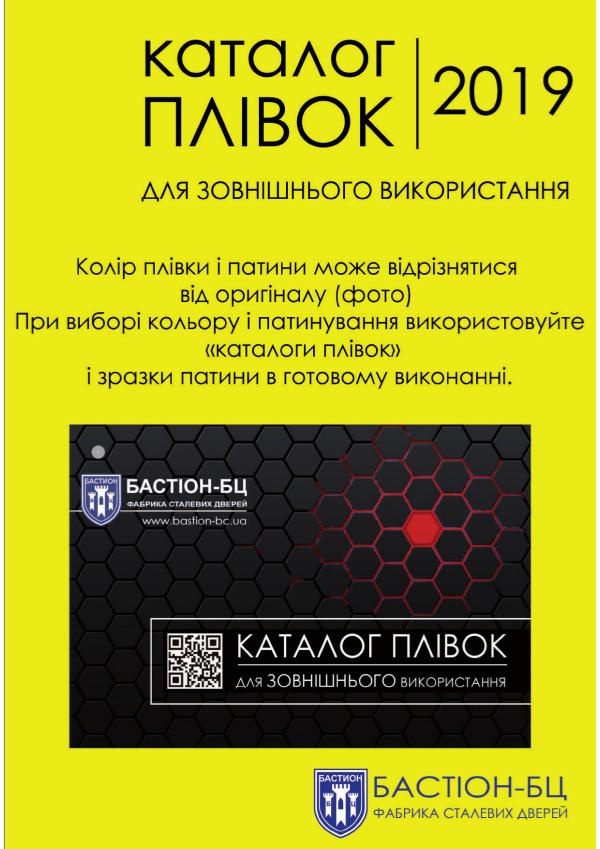 Каталог плівок для зовнішнього вик. 2019 2 для зовнішнього ст.1