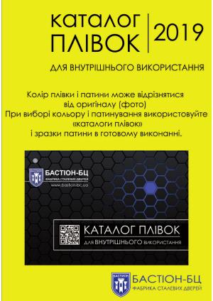 Каталог плівок для внутрішнього вик. 2019 Длявнутр ст.1