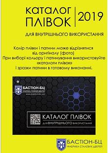 Каталог плівок для внутрішнього вик. 2019