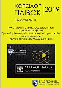 Каталог плівок під замовлення 2019