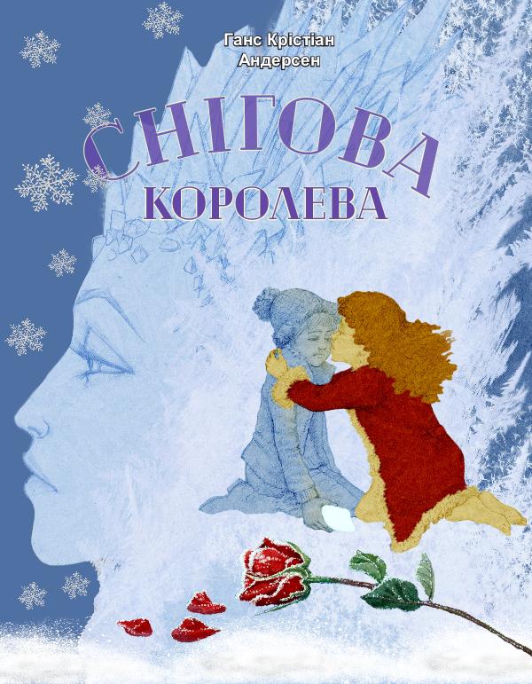 снежная королева корол