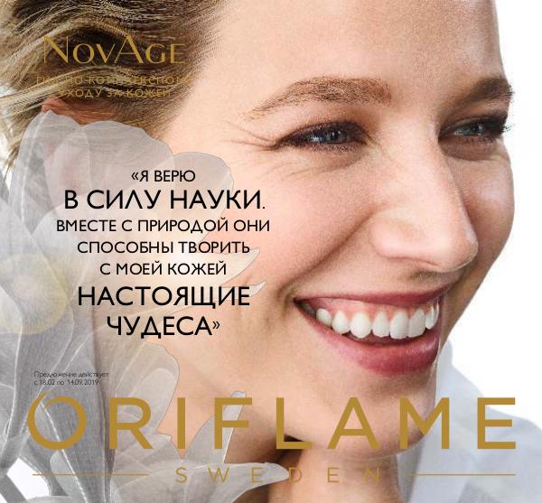 Каталоги и журналы Oriflame Россия NovAge. Гид по комплексному уходу за кожей