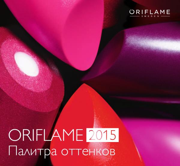 Палитра оттенков Oriflame