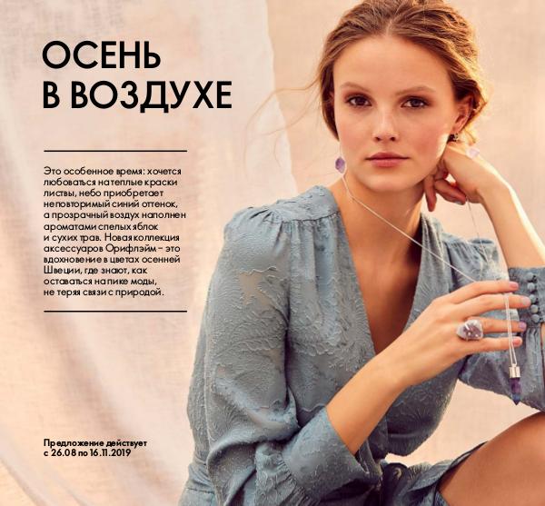 Каталоги и журналы Oriflame Россия Каталог осенних аксессуаров 