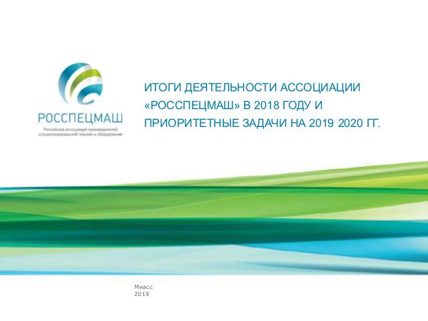 Итоги работы Ассоциации 