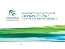 Итоги работы Ассоциации "Росспецмаш" за 2018 год