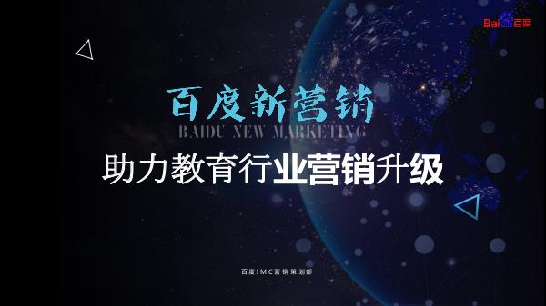 baidu 1品效产品篇：百度新营销助力教育行业营销升级
