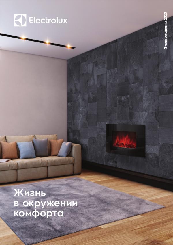 Электрокамины Electrolux_каталог_2020 +Порталы Firelight