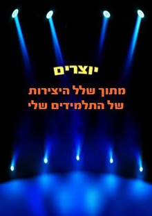 סדנת האומנות בהדרכתי