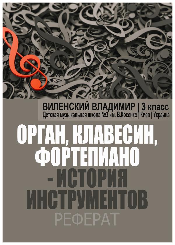 Орган, клавесин, фортепиано - истории инструментов 2020