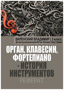 Орган, клавесин, фортепиано - истории инструментов