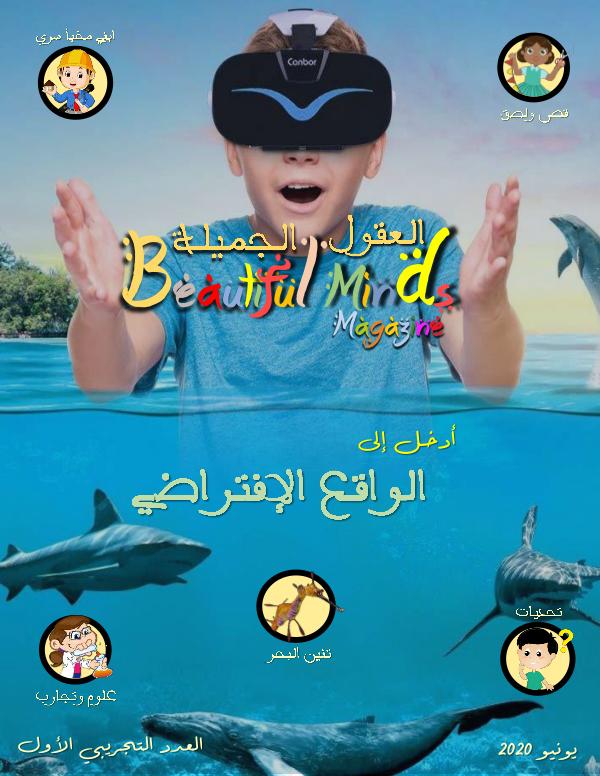 ‏Beautiful Minds Magazine | مجلة العقول الجميلة Demo | 01 | عدد تجريبي