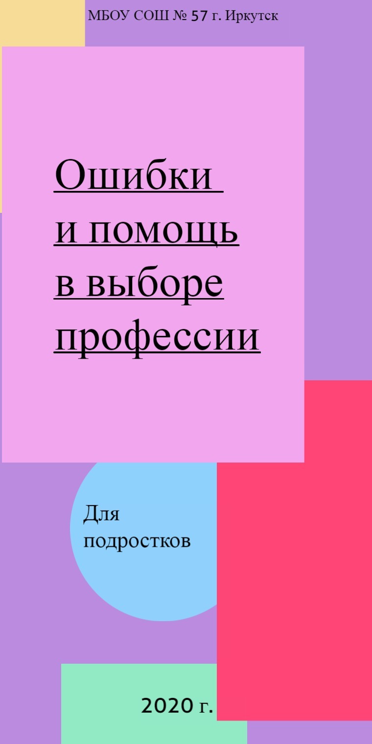 Ошибки и помощь в выборе профессии