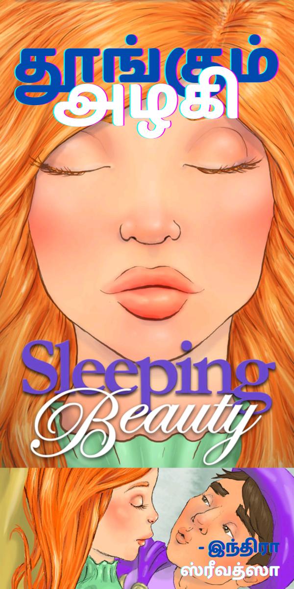 தூங்கும் அழகி / Sleeping Beauty