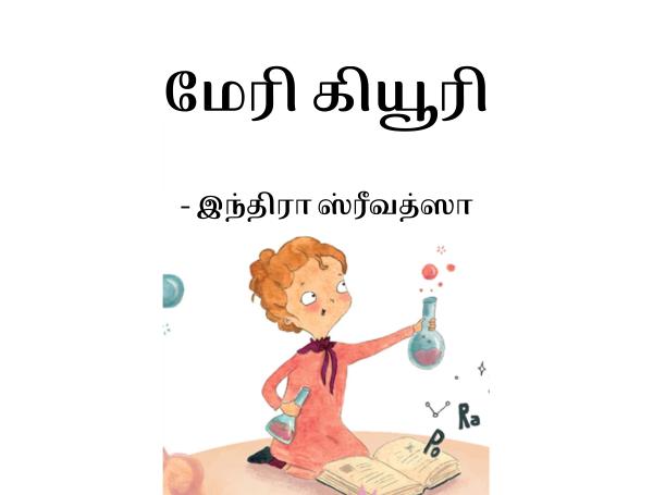 மேரி கியூரி / Marie Curie